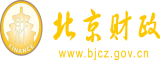 日逼喷水爽死了黄色网站北京市财政局